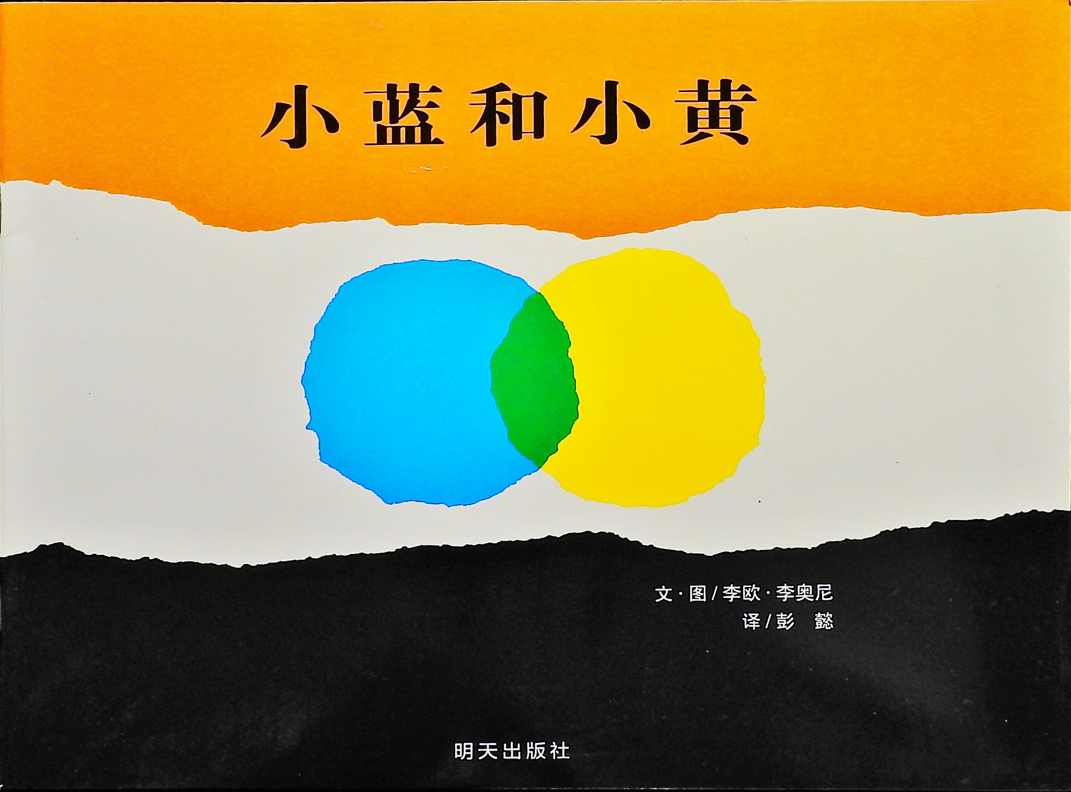 小蓝和小黄 (01),绘本,绘本故事,绘本阅读,故事书,童书,图画书,课外阅读